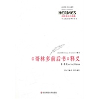《哥林多前后书》释义