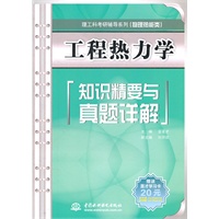 工程热力学知识精要与真题详解 (理工科考研辅导系列(物理热能类))
