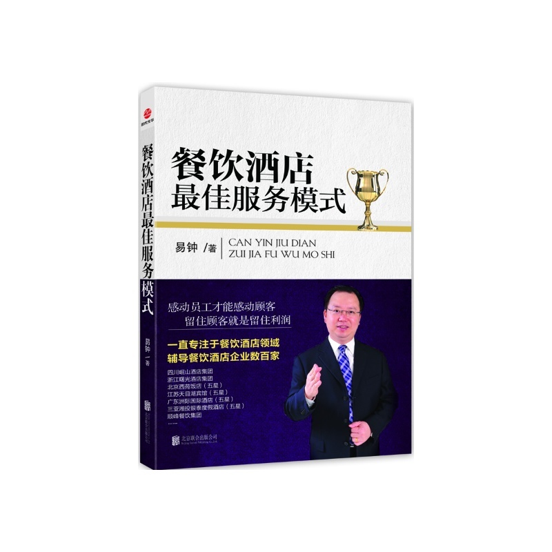 【餐饮酒店最佳服务模式 企业经营管理培训工