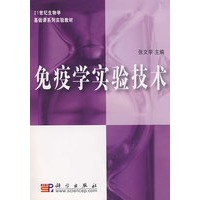 免疫学实验技术