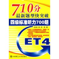 710分最新题型快突破 四级标准听力700题（含mp3光盘）