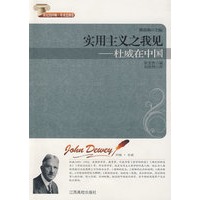 实用主义之我见--杜威在中国