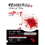 时间的灰烬Ⅰ:冰山之下(电子书) 时间的灰烬Ⅰ:冰山之下(电子书)