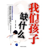 我们的孩子缺什么