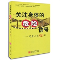 关注身体的危险信号——健康追踪50例