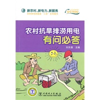 “新农村、新电力、新服务”——农村供电所服务“三农”系列图书 农村抗旱排涝用电有问必答
