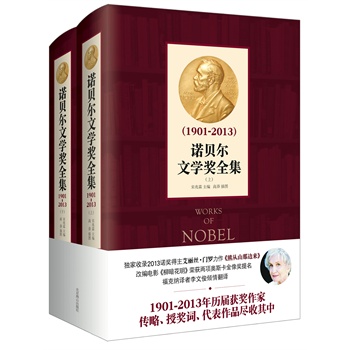 诺贝尔文学奖全集(1901-2013)