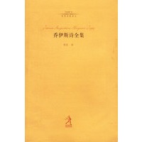 乔伊斯诗全集（20世界诗歌译丛）