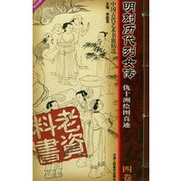 明刻历代烈女传（1-4卷）——老资料丛书·中国古代绘画技法书籍精选