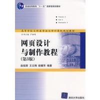 网页设计与制作教程(第3版)