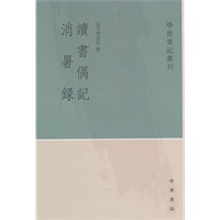 读书偶记消暑録