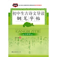 初中生古诗文导读:钢笔字帖