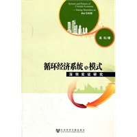 循环经济系统与模式
