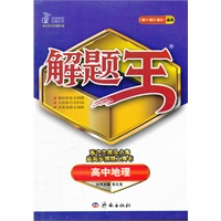高中地理（2012年5月印刷）解题王