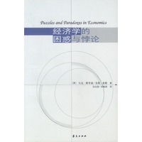 经济学的困惑与悖论