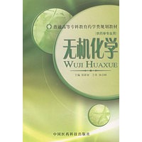 无机化学/普通高等专科教育药学类规划教材·供药学专业用
