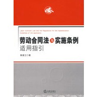 劳动合同法及实施条例适用指引