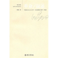 革命/叙述：中国社会主义文学-文化想象（1949-1966）