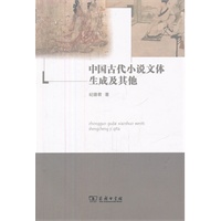 中国古代小说文体生成及其他