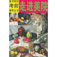 走进美院：色彩·3——美术院校考前辅导丛书