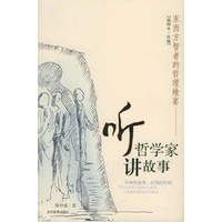 听哲学家讲故事（东西方智者的哲理飨宴）