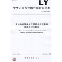 天然林资源保护工程社会经济效益监测与评价指标LY/T1756-2008