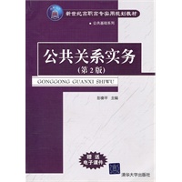 公共关系实务（第2版）（新世纪高职高专实用规划教材）