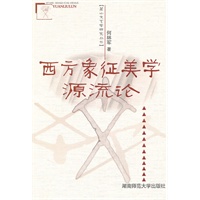 西方象征美学源流论