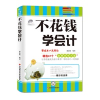 不花钱学会计（带你在最短时间内，明白搞懂会计大小事，不上培训班，不花多余钱，一本书轻松轻松走上会计路。）