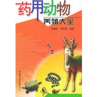 药用动物养殖大全