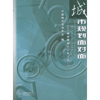 城市规划面对面：2005城市规划年会论评议集（上下集）
