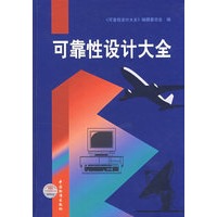 可靠性设计大全