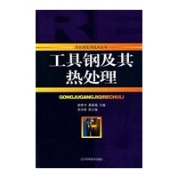 工具钢及其热处理