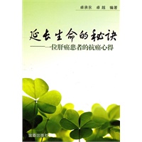 延长生命的秘诀