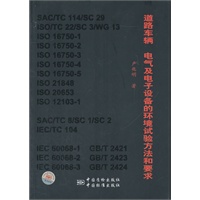 道路车辆 电气及电子设备的环境试验方法和要求