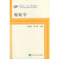 税收学——全国高等院校财经类专业教材