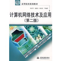 计算机网络技术及应用 (第二版)(21世纪高等院校规划教材)