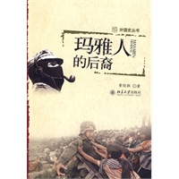 外国史丛书—玛雅人的后裔