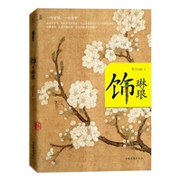 饰琳琅