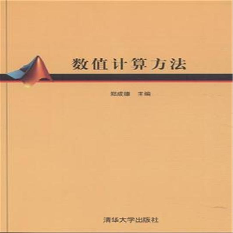《数值计算方法( 货号:730223282)》郑成德. 主
