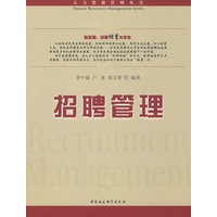 招聘管理（人力资源管理丛书）