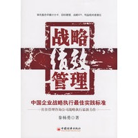 战略绩效管理：中国企业战略执行最佳实践标准