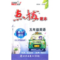 11秋点拨五年级英语R(人教新版)上磁带