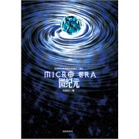 微纪元（首届全球华语写作大展获奖作品——阿来、莫言、余华、刘震云……几十位文化名人鼎力推荐刘慈欣重磅新作！）