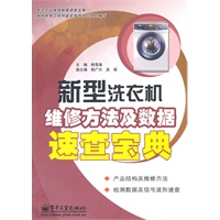新型洗衣机维修方法及数据速查宝典