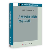 产品设计质量保证理论与方法