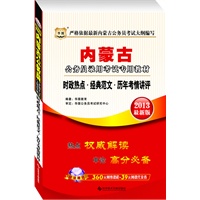 华图版2013内蒙古公务员录用考试专用教材：时政热点·经典范文·历年考情讲评（附360元网络课程+39元网校课程代金券）