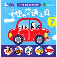 03岁宝宝全脑开发早教书 便捷的交通工具