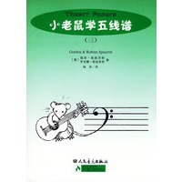 小老鼠学五线谱(3)