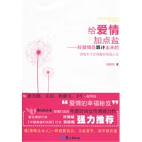 给爱情加点盐－好爱情是算计出来的